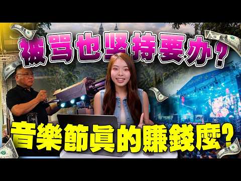 免费入场还能躺赚上千万？Rain Rave之后，大马会迎来音乐节时代吗？【#真商脑筋 EP021】