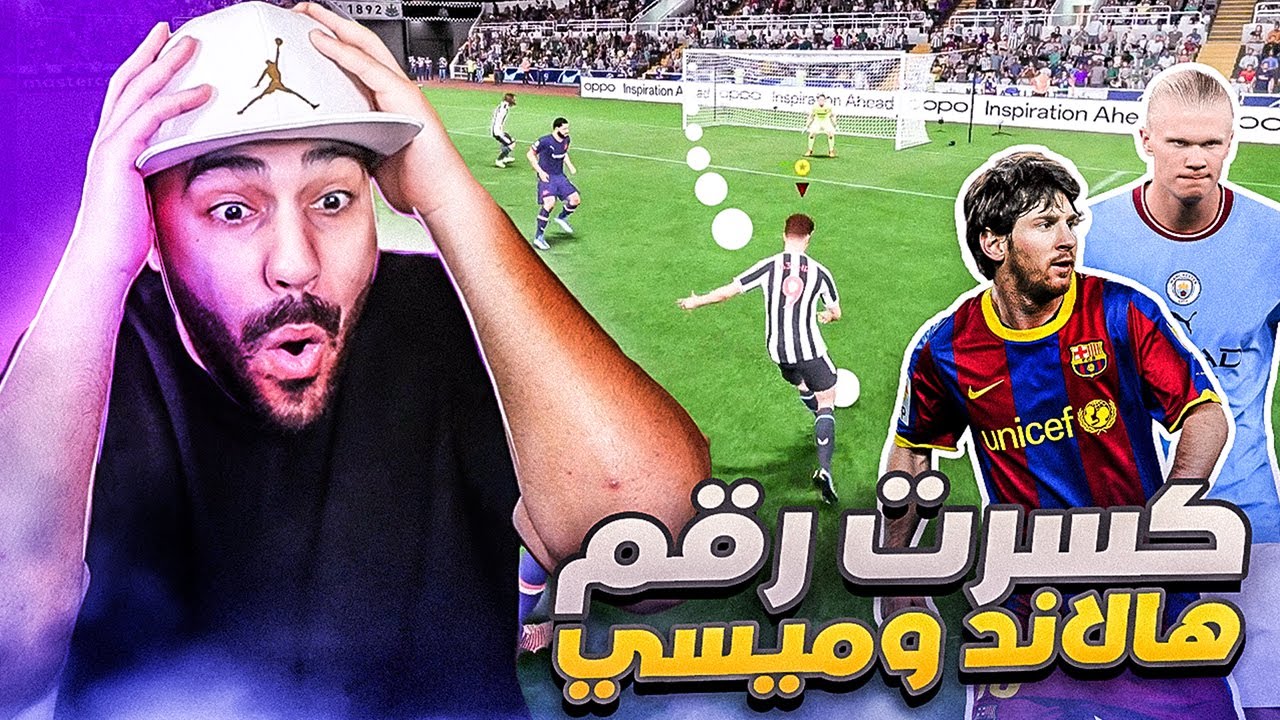 البعشور الصغير #14| محاولة كسر رقم ميسي و هالاند في دوري الأبطال 😱
