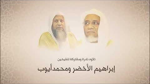 الشيخ إبراهيم الأخضر - الشيخ محمد أيوب - سورة النساء  - تلاوة مشتركة   لعام 1411هجري