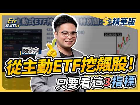 【精華】跟著主動ETF經理人上下車！？阿格力：特別關注「新增」標的，符合這3指標，很可能就是下檔飆股！｜阿格力、葉芷娟｜ETF錢滾錢