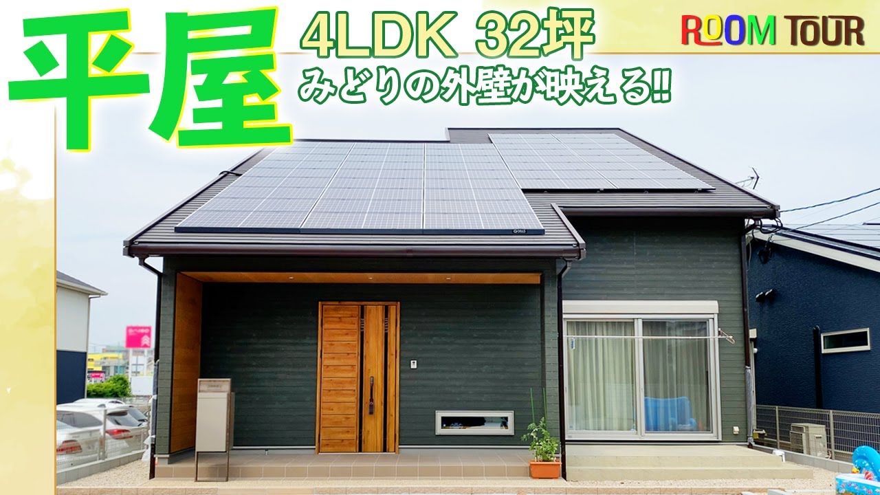 注文住宅 建築実例 32坪4ldk 緑の外壁がおしゃれな平屋 福岡県筑後市 福岡 佐賀 熊本の注文住宅に関する動画が無料で見放題 桧家チャンネル 注文住宅 建築実例 32坪4ldk 緑の外壁がおしゃれな平屋 福岡県筑後市 福岡 佐賀 熊本の注文住宅に関する動画が無料で見放題 桧家チャンネル