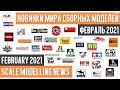 Новинки мира сборных моделей - Февраль 2021 (Новости моделизма) / Scale Modelling News February 2021