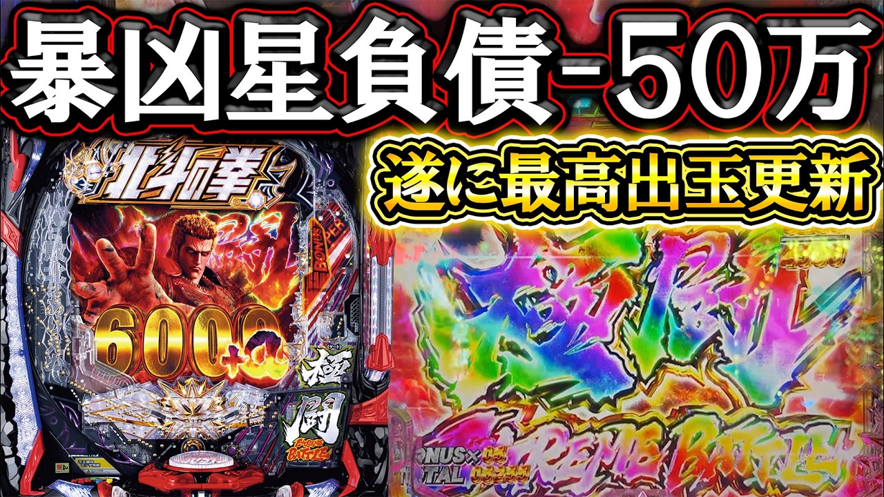 【暴凶星2】ようやく来た！最高出玉更新で負債額-50万返せ～～！【e北斗の拳11 暴凶星】【パチンコ】【LT機】