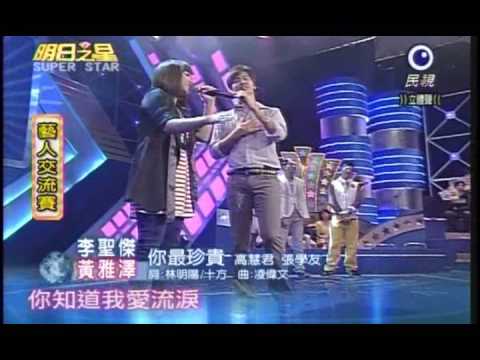 明日之星7月4日第37集-藝人交流賽李聖傑黃雅澤演唱你最珍貴