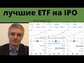 Лучшие ETF на IPO