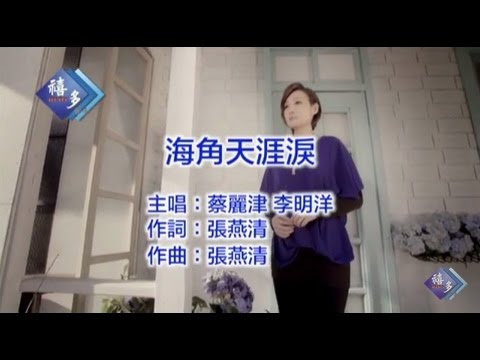 海角天涯淚 李明洋+蔡麗津