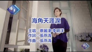 蔡麗津、李明洋『海角天涯淚』﹝卡拉版﹞【KTV導唱字幕】