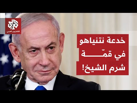 تعلل بكون يوم القمة يصادف عيدا يهوديا هذا هو السبب الحقيقي وراء غياب نتنياهو عن قمة شرم الشيخ