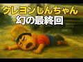 ㊗️3万【クレヨンしんちゃん──本当はもう、いない？】母の願いと、未来から来た“妹”の物語 #都市伝説 #最終回 #クレヨンしんちゃん