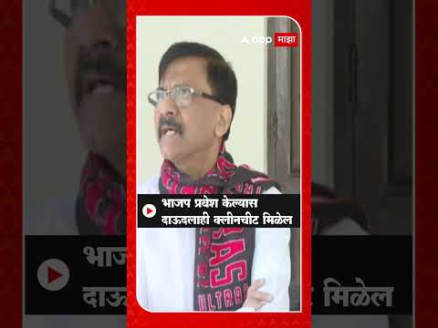 Sanjay Raut on Dawood : दाऊदने भाजपमध्ये प्रवेश केल्यास त्यालाही क्लीनचीट मिळेल