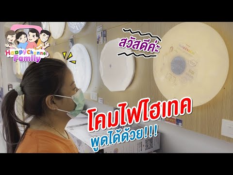 วีดีโอ: โคมไฟหลังม่าน