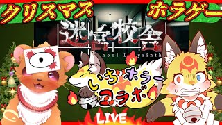 【ホラゲーコラボ】神使い2匹で真夜中の学校で大騒ぎ！【迷宮校舎】VTuber狐夜いちび