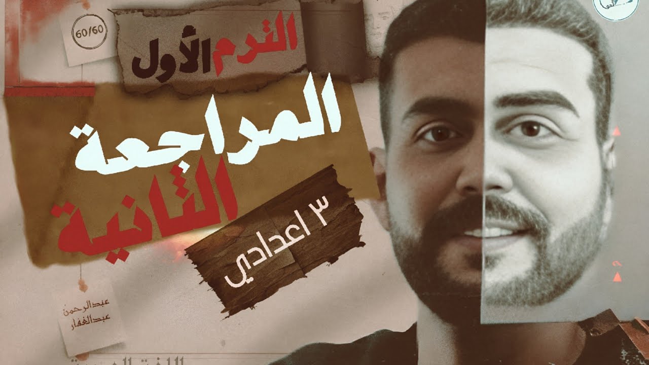 المحاضرة الثانية/ المراجعة النهائية في اللغة العربية تالتة إعدادي ٢٠٢٦ / مع أ.عبدالرحمن عبدالغفار