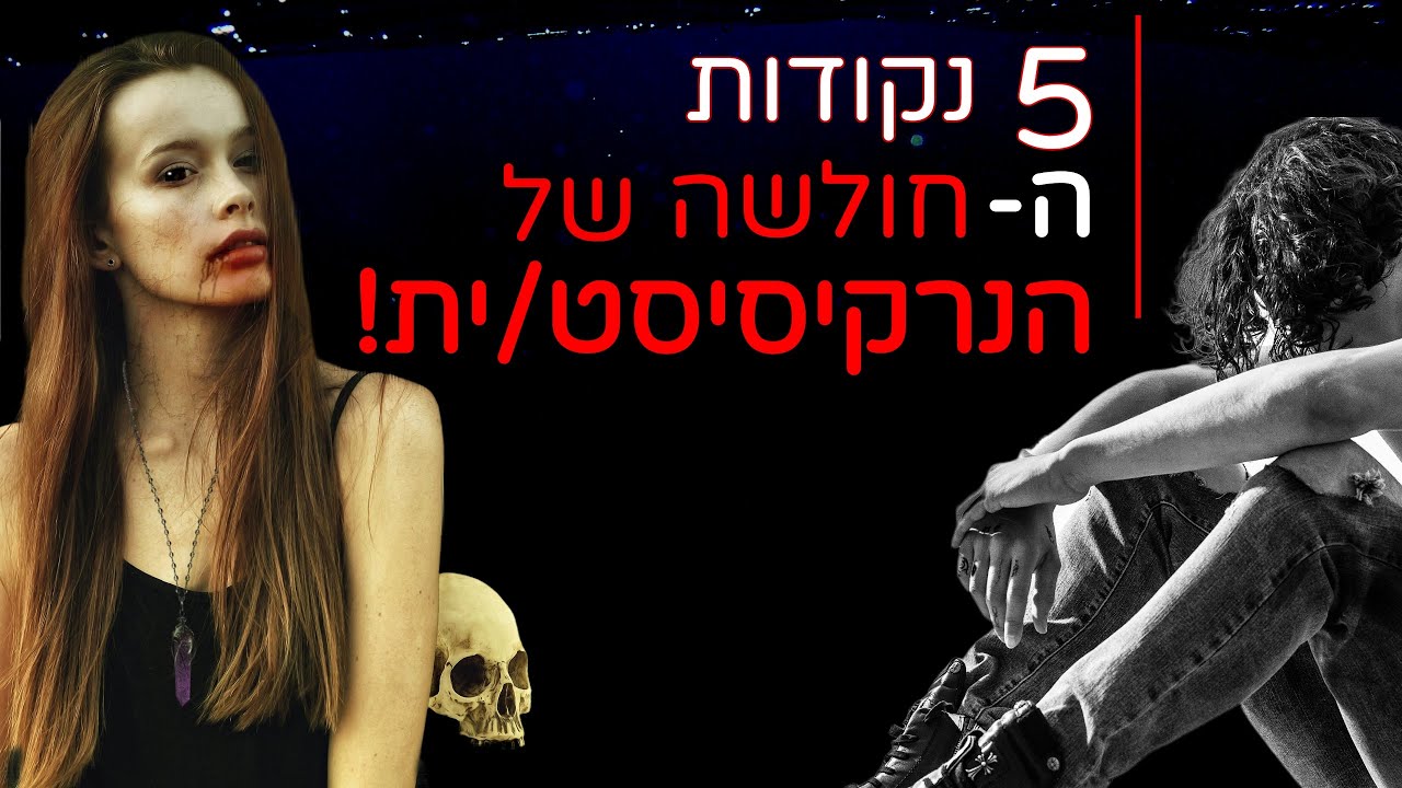 5 נקודות החולשה של הנרקיסיסט/ית!