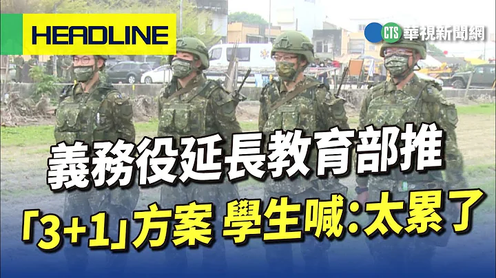 義務役延長教育部推「3+1」方案　學生喊：太累了｜華視新聞 20230627 - 天天要聞