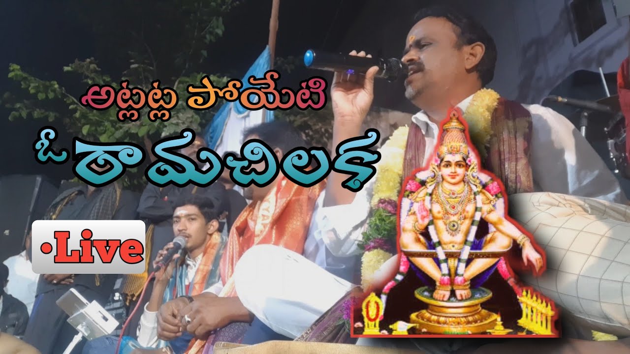 Ayyappa Swamy Devotional Songs  Atlatla Poyeti O Rama Chiluka Song Live Performance Jadala Ramesh