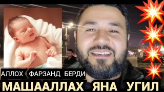 АЛЛОХ МЕНГА 4-ЧИ ТУХФАСИНИ ЮБОРДИ МАШААЛЛАХ УГИЛ ФАРЗАНД❗️