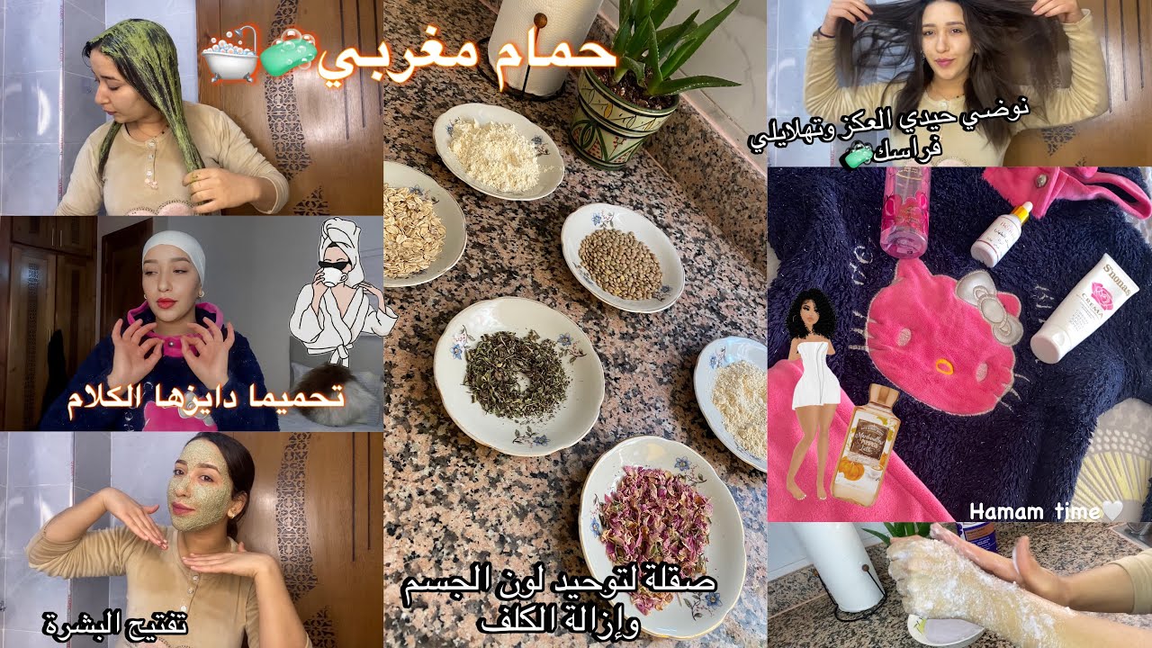 اجيو نمشيو نتحممو🧖🏻‍♀️عناية شاملة بعد إهمال طويل 🧼تفتيح وتوحيد لون الجسم والبشرة🌸تقوية الشعر😍
