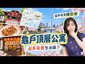 【龜戶1LDK公寓】東京買房別只盯著都心!高CP值「龜戶」1LDK實地開箱🍃被綠意與平價美食環繞的溫暖小家|日本買房|日本投資|日本不動產