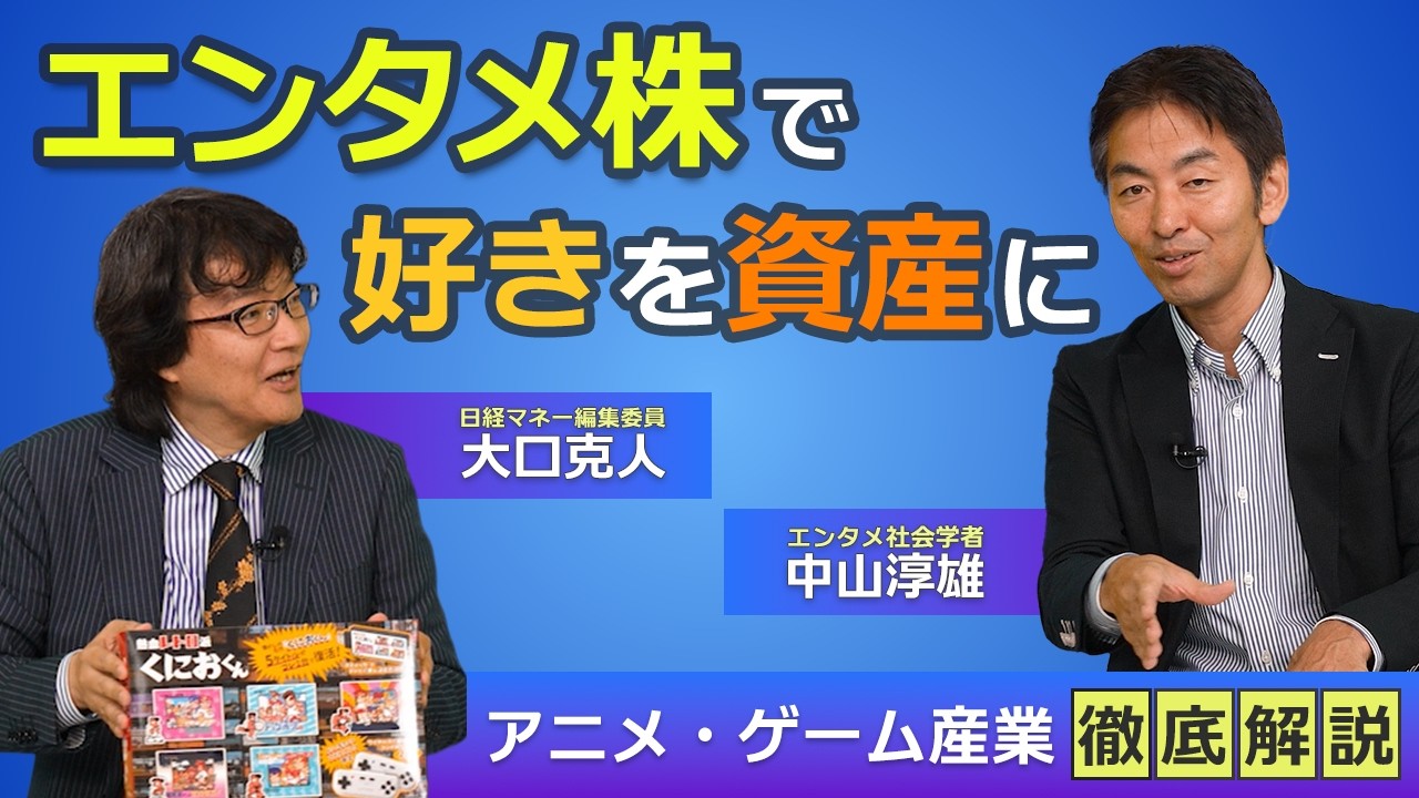 エンタメ株で「好き」を資産に　アニメ・ゲーム産業を読み解く【日経マネーのまなび】