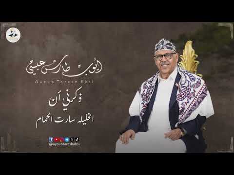 ايوب طارش - يا هاجسي شل من عندي لها الخَيتم - جديد 2025 تنشر لأول مره