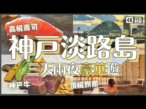 神戶淡路島豪華三天兩夜行程！神戶牛🥩頂級壽司🍣絕景日出溫泉♨️近年開幕新景點：IG打卡藝術水族館átoa 明石海峽大橋塔頂導覽｜日本關西旅行 4K VLOG