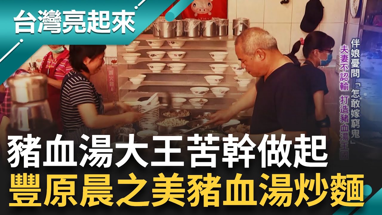 夫妻不認輸! 打造豬血湯王國 921當下爐子還在備料 小吃店湯品變主角 清甜湯汁吸附在豬血裡 來碗