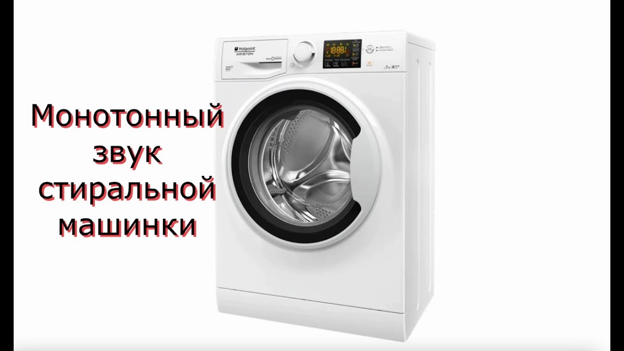 Отжим стиральной машины звук