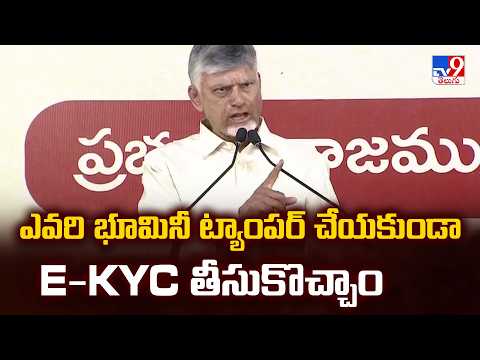 ఎవరి భూమినీ ట్యాంపర్‌ చేయకుండా E-KYC తీసుకొచ్చాం : CM Chandrababu - TV9 - TV9