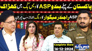 Daisbook with Junaid Saleem | Hindu ASP Rajinder Meghwar | Naseem Vicky | Suhana Sial | GNN