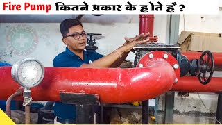 fire pump types in Hindi  Fire Pump कितने प्रकार के होते हैं ?