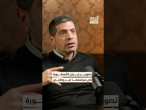 أسطورة السياسة الإيرانية غير واقعية بودكاست الشرق