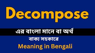 Decompose Meaning in Bengali / Decompose শব্দের বাংলা ভাষায় অর্থ অথবা মানে কি