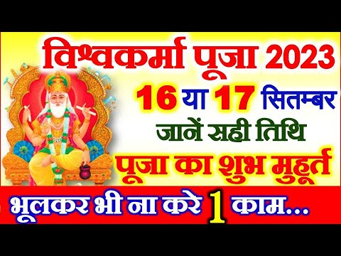 विश्वकर्मा पूजा 2023 कब है | Vishwakarma Puja 2023 Date Time Shubh Muhurat | Vishwakarma Day 2023
