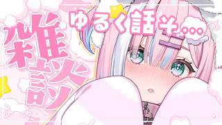 【雑談】ちょっと話そ…｜お昼のゆる雑談＃初見さん大歓迎/#星乃りむ / #ミクスト/#雑談】