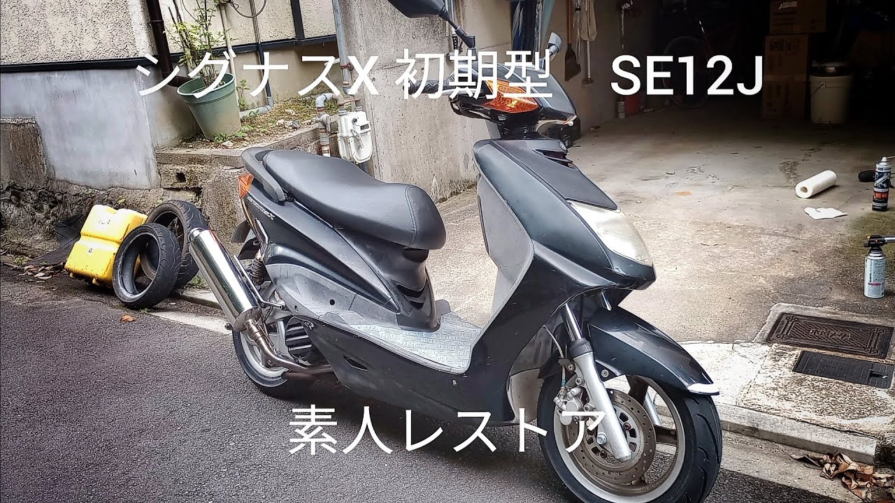 シグナスX初期型　SE12J レストアしてみた！