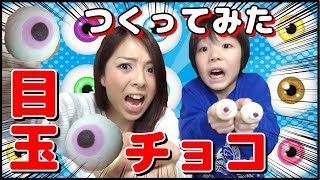 恐怖の目玉チョコ２種類作ってみたらアレになった【バレンタイン】 How to make a Eyeball chocolate