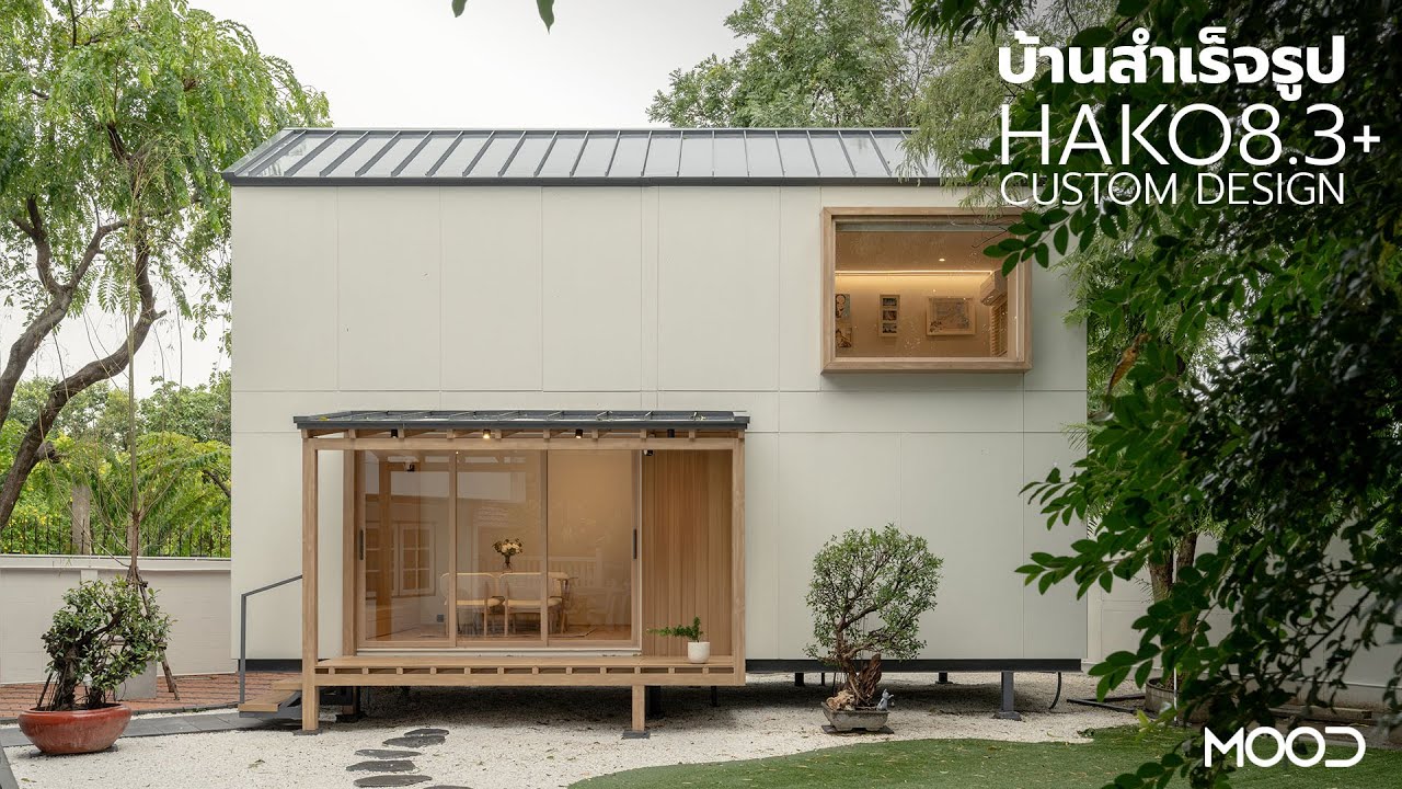 แบบบ้านสำเร็จรูป HAKO 8.3+ custom design จาก MOOD Living
