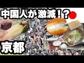 中国人激減!うるさい集団がいなくなった京都/ ゆっくり京都を観光するなら今!