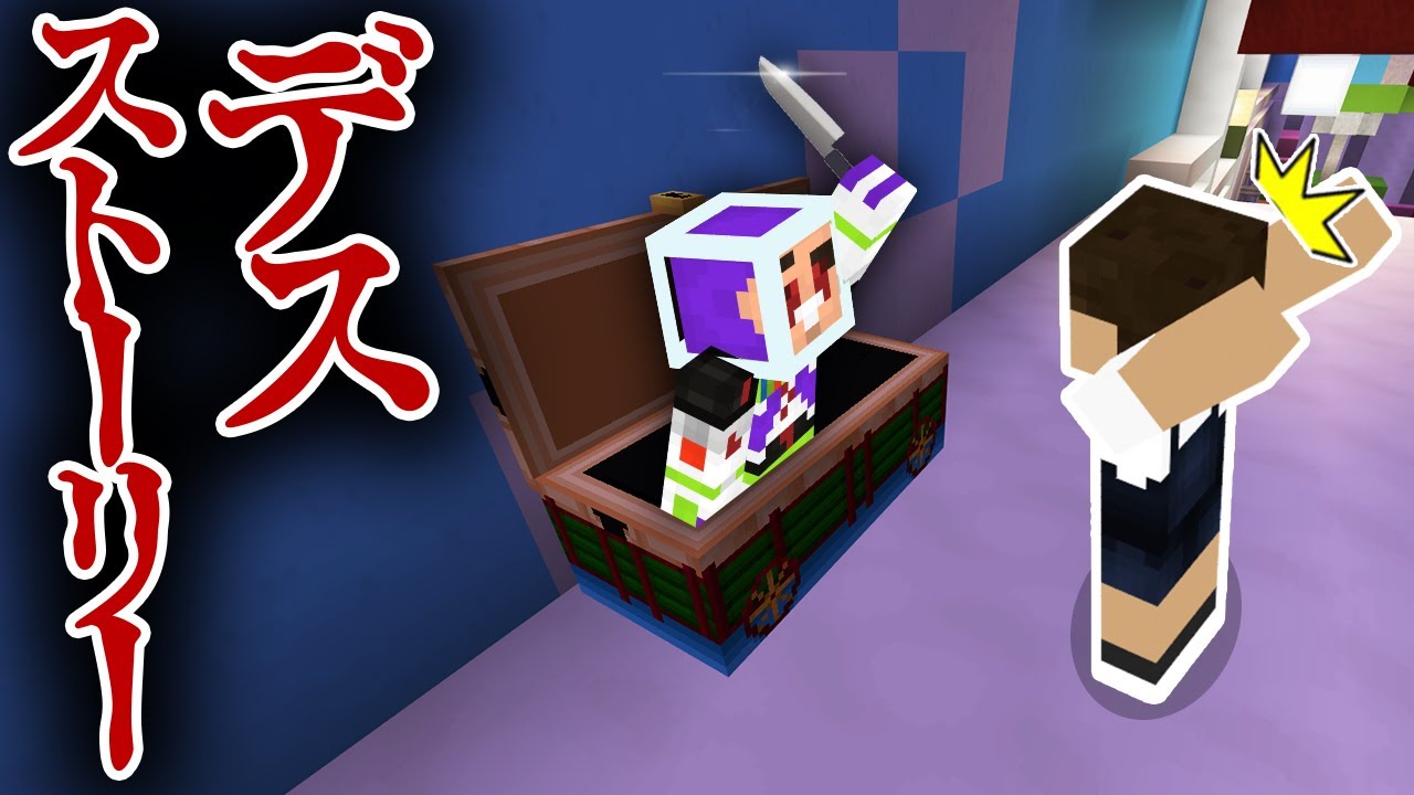 めっちゃ怖いトイストーリー４！襲ってくるバズから逃げて脱出しろ『トイストーリー鬼ごっこ』【マインクラフト・まいくら】