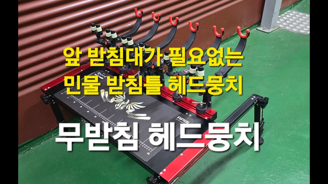 민물받침틀과 민물낚시좌대에 사용하는 특수 헤드뭉치인 아피스 무받침 헤드뭉치