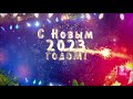 С Новым 2023 годом! Зуевы