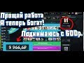 ИЗИ + 22.000 рублей!!!Поднимаюсь на csgofast/ксгофаст