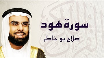 سورة هود تلاوة عذبة تريح القلب ... الشيخ صلاح بوخاطر