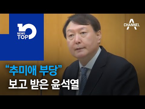 “추미애 부당” 보고 받은 윤석열