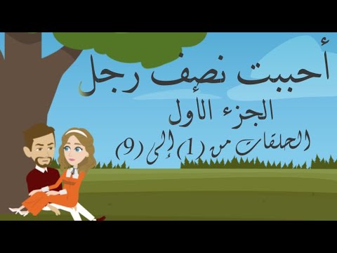 أحببت نصف رجل الجزء الأول الحلقات من 1 الي 9 حكايات توتى رواية رومانسية حكايات عربية