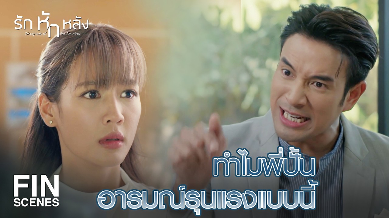 FIN | ผมไม่ชอบถูกหักหลัง ทำผิดแล้วปกปิด | รักหักหลัง EP.7 | Ch3Thailand