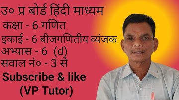 Class - 6 Math|Chapter- 6 Algebraic Expression|Exercise- 6(d)| Math solution in hindi by VP tutor|