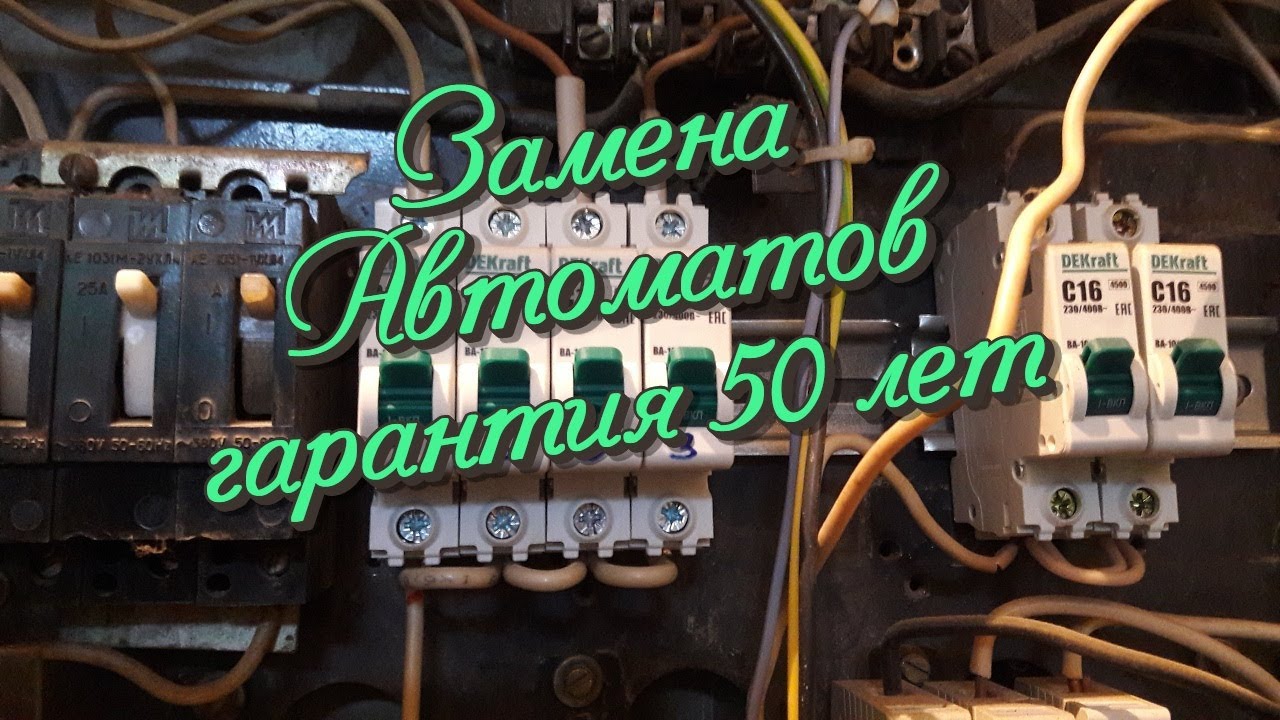 Замена квартирных автоматов в щите - YouTube