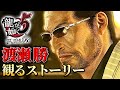 観るストーリーキャラ感動フルムービー【龍が如く５】渡瀬 勝Ver.ネタバレあり！
